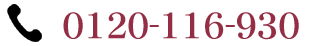 電話でのご予約　?0120-116-930 スマートフォンをご利用の場合、こちらをタップすることで電話をかけることができます